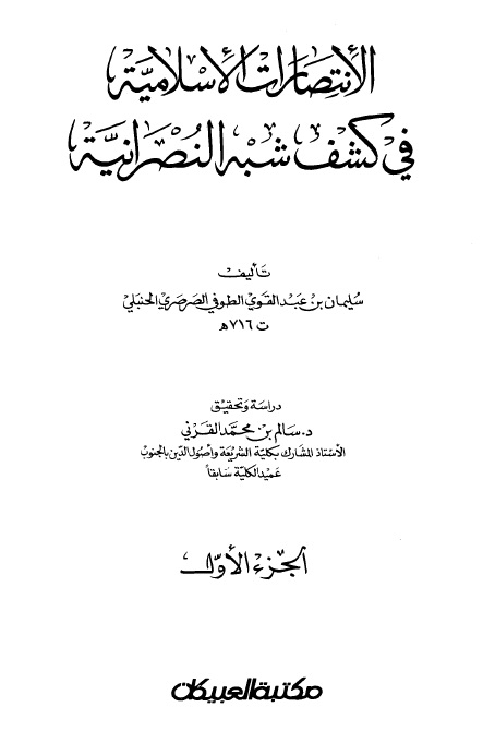 الإنتصارات الإسلامية في كشف شبه النصرانية